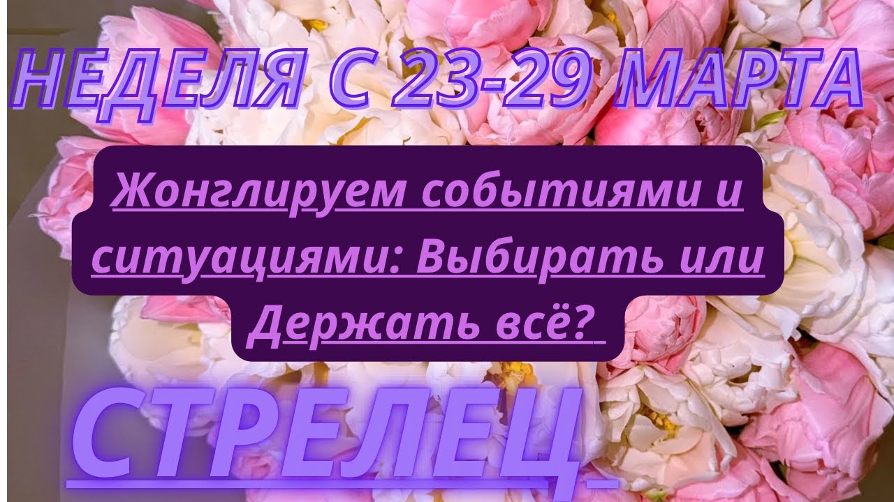СТРЕЛЕЦ ♐️ ТАРО ПРОГНОЗ С 23-29 МАРТА/2026 от Alisa Belial.