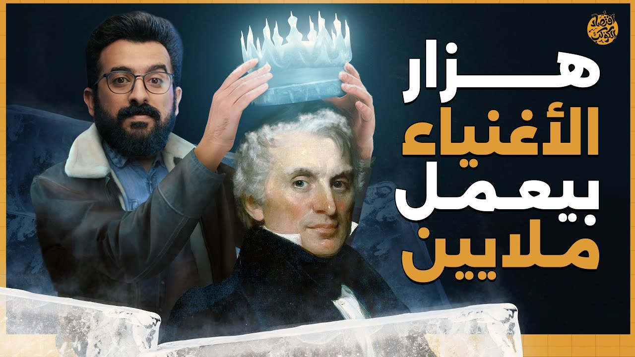 من ثلاجة بلاد فارس إلى تصدير الثلج.. عبقرية شاب تحقق الملايين! | اقتصاد الكوكب