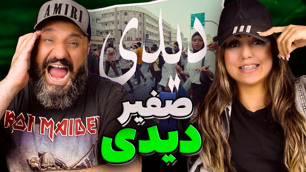 Safir DD Reaction ری اکشن صفیر دیدی