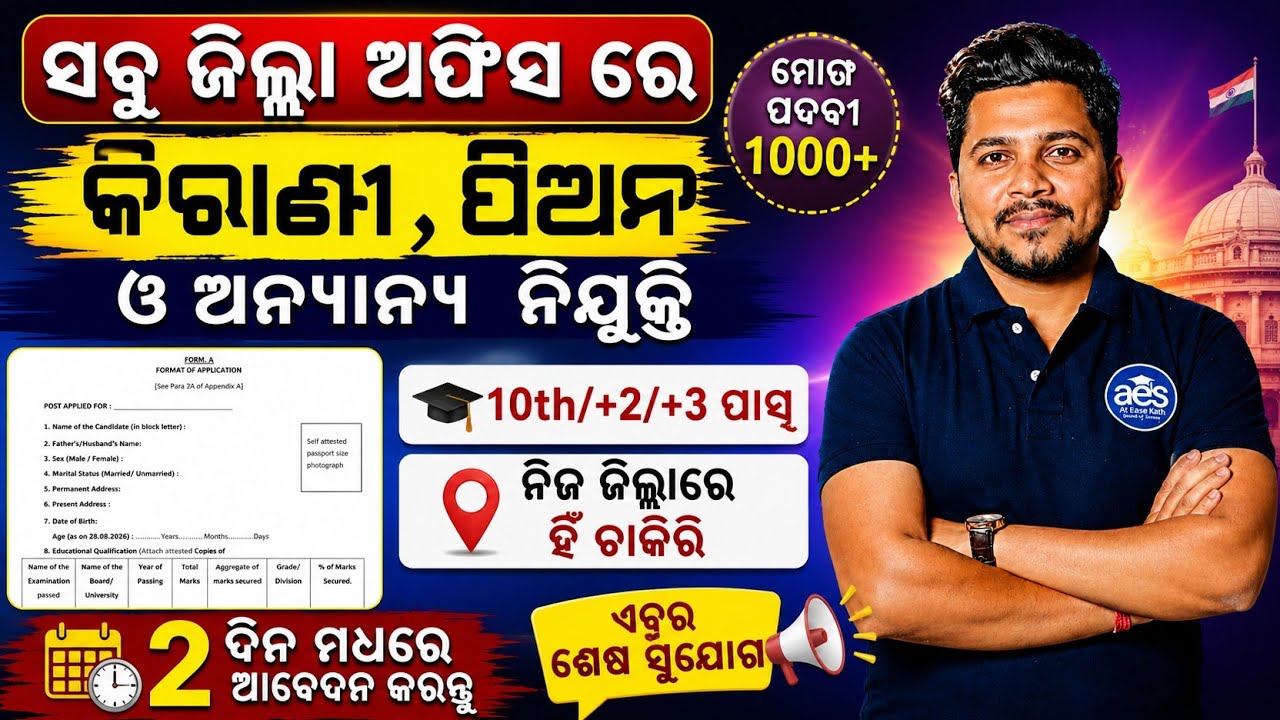 ସବୁ ଜିଲ୍ଲା ଅଫିସ ରେ କିରାଣୀ ନିଯୁକ୍ତି//Odisha District Court Recruitment//10th/12th Pass Job