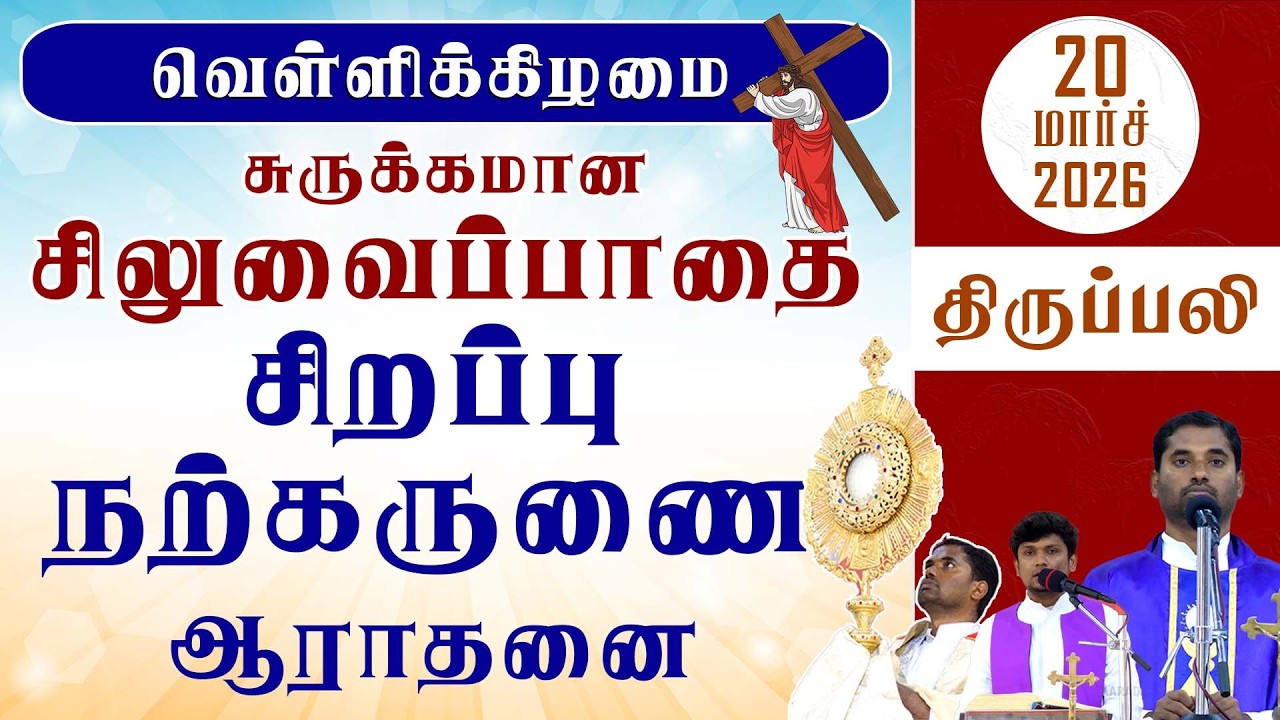 தவக்கால வெள்ளி  சிலுவைப்பாதை |  சிறப்பு நற்கருணை ஆராதனை | திருப்பலி  | 20.03.2026 | Fr. Amalraj