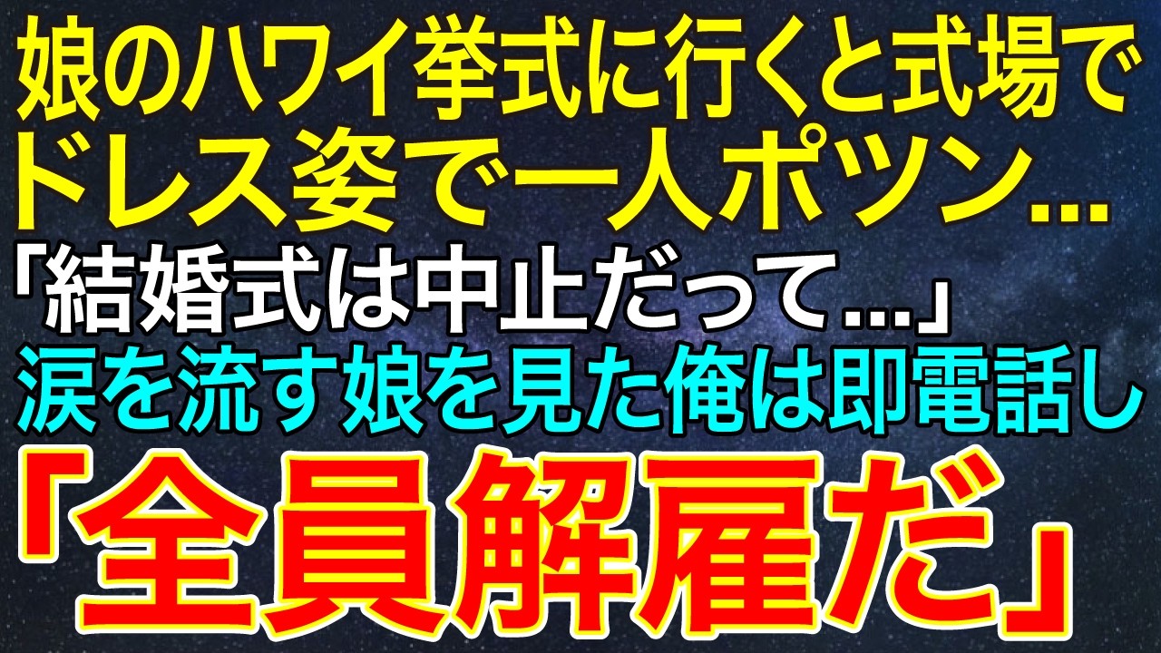 【感動する話】娘のハワイ挙式に行くと式場でドレス姿で一人ポツン...「結婚式は中止だって...」涙を流す娘を見た俺は即電話し「全員解雇だ」【スカッと・朗読】