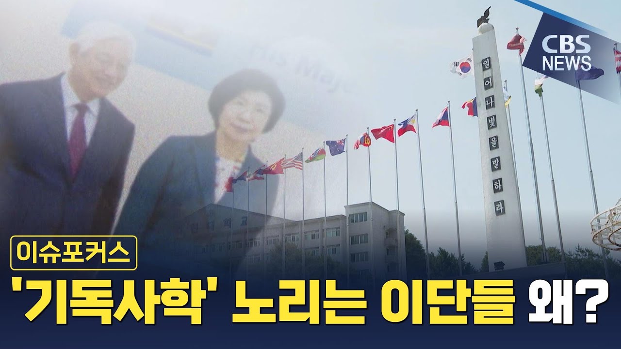 [CBS 뉴스] [이슈포커스] 이단들 '기독사학' 노리는 이유는 ?