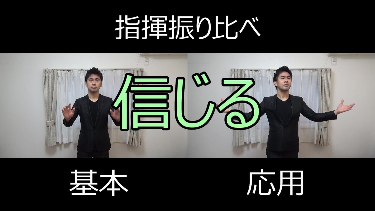 見て学ぶ指揮法・指揮振り比べ「信じる」　基本・応用