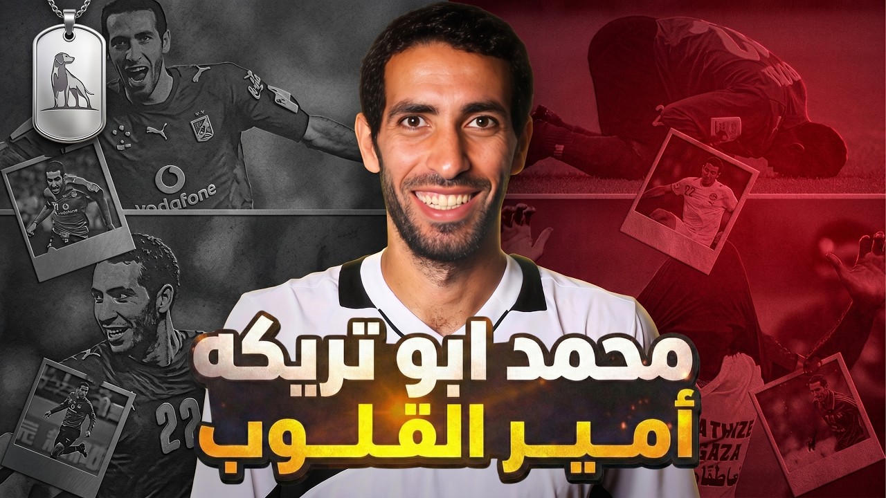 إحنا محتاجين نتكلم شوية عن ابو تريكة !