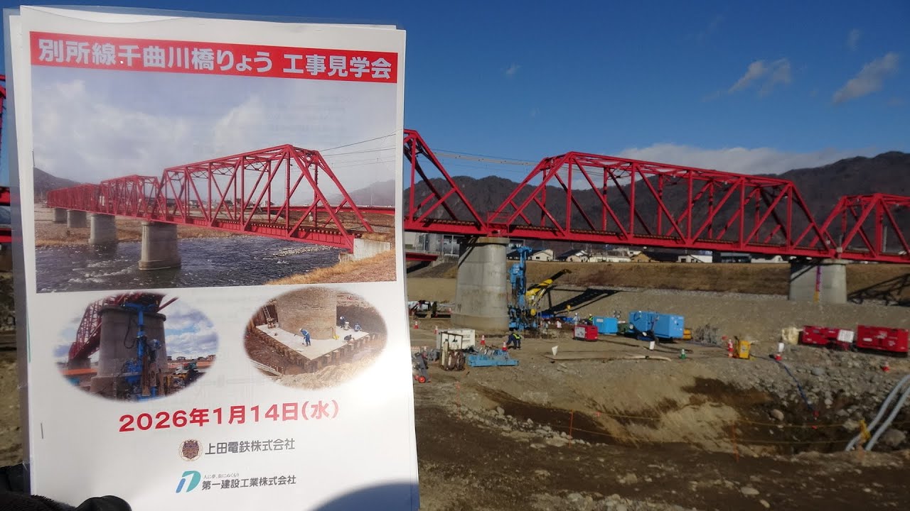 【4K】2026年1月14日 上田電鉄 別所線 千曲川橋梁 橋脚補強工事 見学会