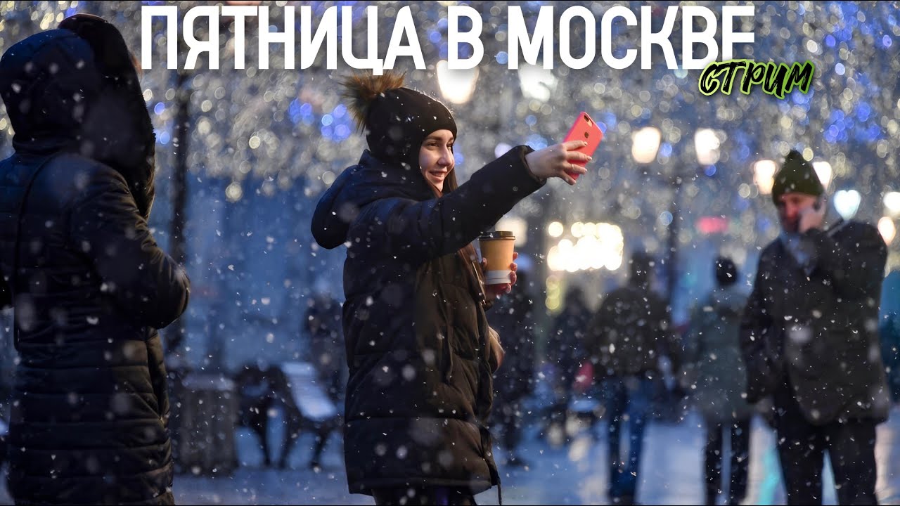 💥ПЯТНИЦА В МОСКВЕ – аномальные морозы в центре столицы
