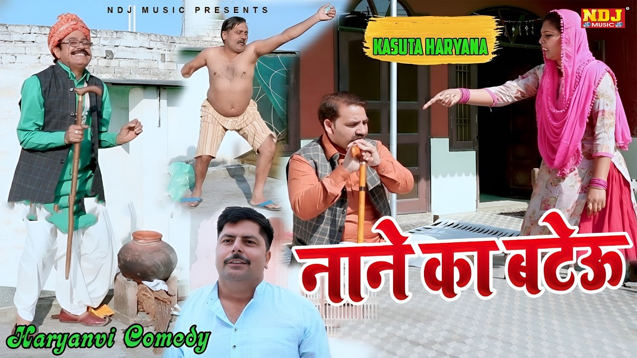 नाने का बटेऊ - Madhu Malik - NDJ Family Film - Haryanvi Comedy Natak 2026 - Malik Films Shorts