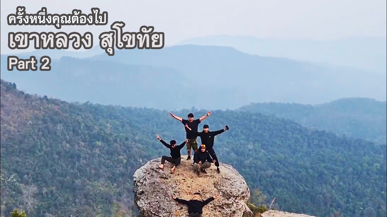 รีวิวขึ้น เขาหลวงสุโขทัย  14/2/69  ชันระดับประเทศ Part 2