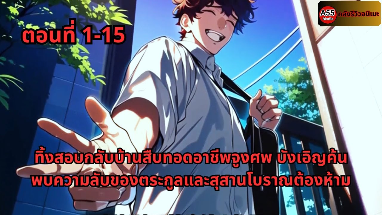 ตอนที่ 1 - 15 | ทิ้งสอบกลับบ้านสืบทอดอาชีพจูงศพ บังเอิญค้นพบความลับของตระกูลและสุสานโบราณต้องห้าม