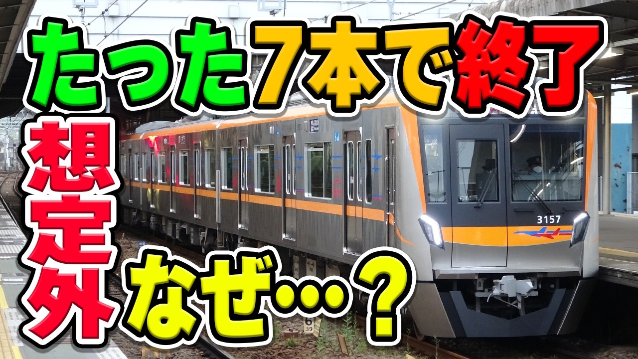京成3100形、成田スカイアクセス線用の7本でまさかの導入終了！もっと入ると思いきやなぜ新型3200形へ全面的に切り替えられた？理由や背景などを解説・考察
