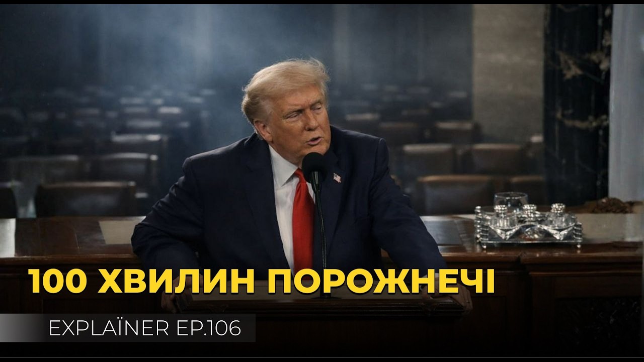Трамп в Конгресі. Сто хвилин порожнечі