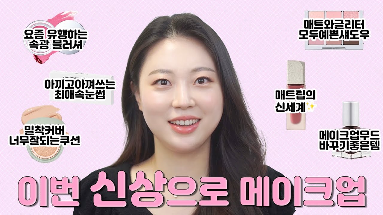 기분이 좋습니다💕 이번 신상들 진짜 좋아요~😆 아침에 메이크업 하면서 신나게 썰 풀기‼️