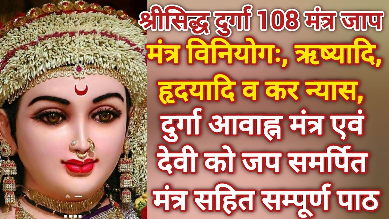 श्रीसिद्ध दुर्गाअष्टाक्षर 108 जाप । मंत्र विनियोग व न्यास । देवी आवाह्न व जप समर्पित मंत्र सहित पाठ 