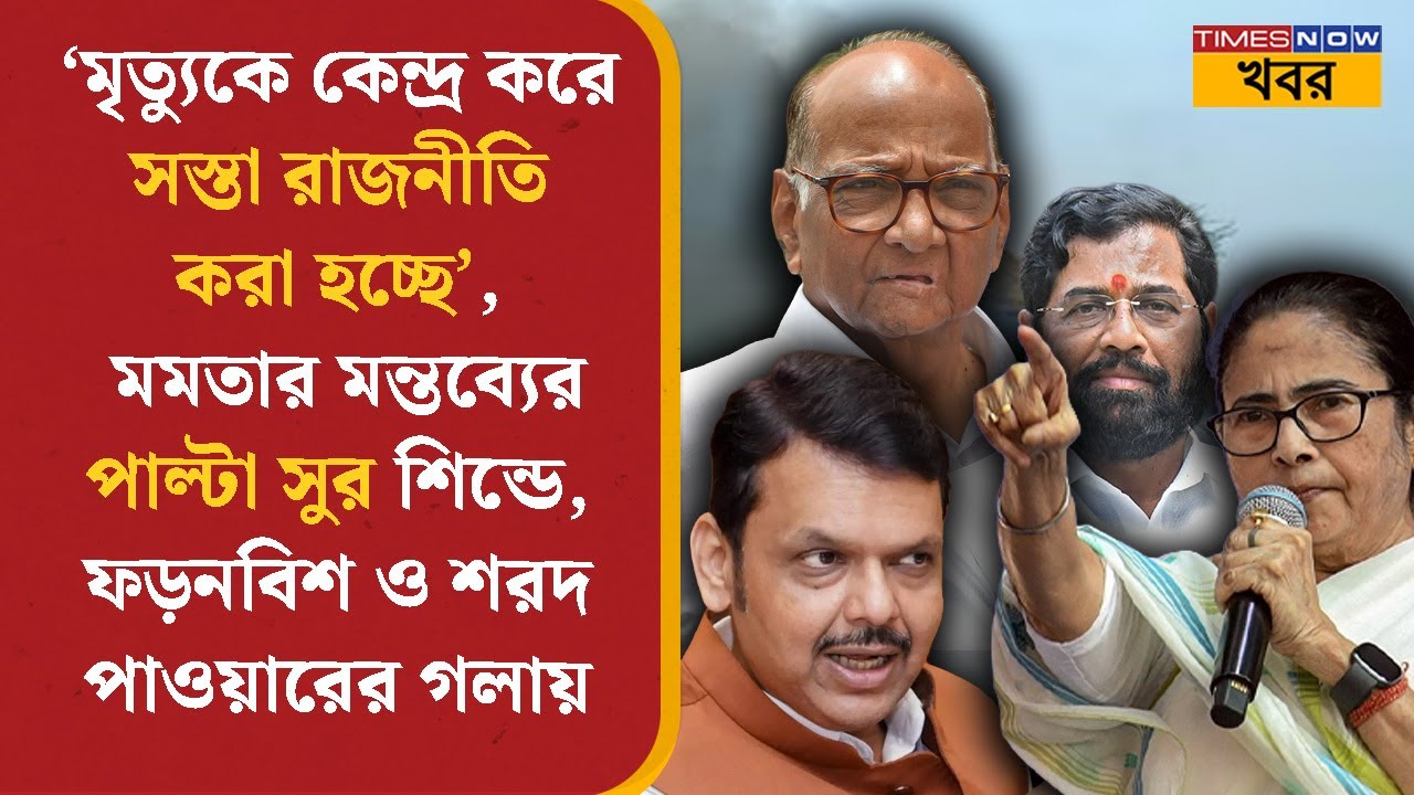 Ajit Pawar-এর মৃত্যতে রাজনীতি যোগ! Mamata Banerjee- র মন্তব্যের পাল্টা Shinde- Fadnavis | News