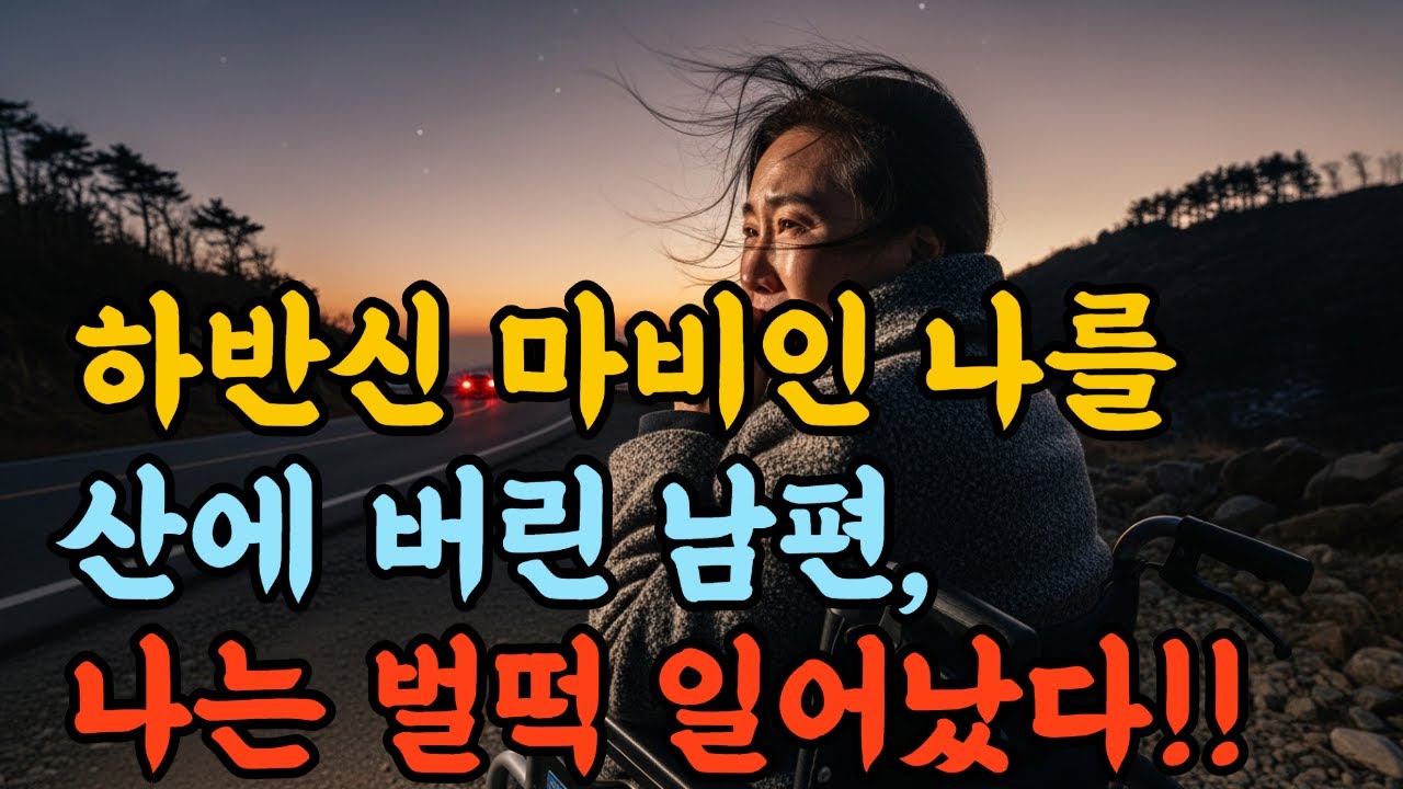 하반신 마비인 날 산에 버린 남편, 그놈 차가 떠나자 난 휠체어에서 벌떡 일어났다  #시니어 #노후 #오디오북 #막장드라마 #복수극 #사연 #감동 #인생