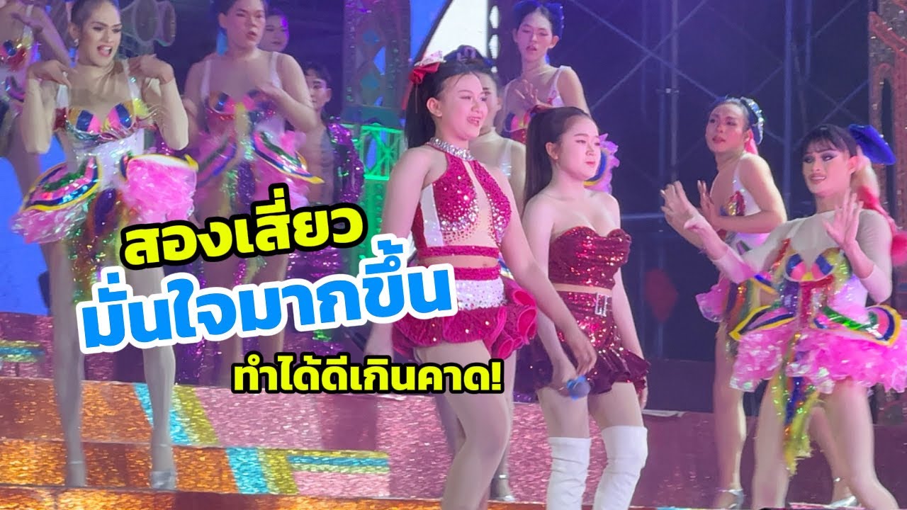 สองเสี่ยว มาวันนี้มั่นใจมากขึ้น ทำได้ดีเกิดคาด!!