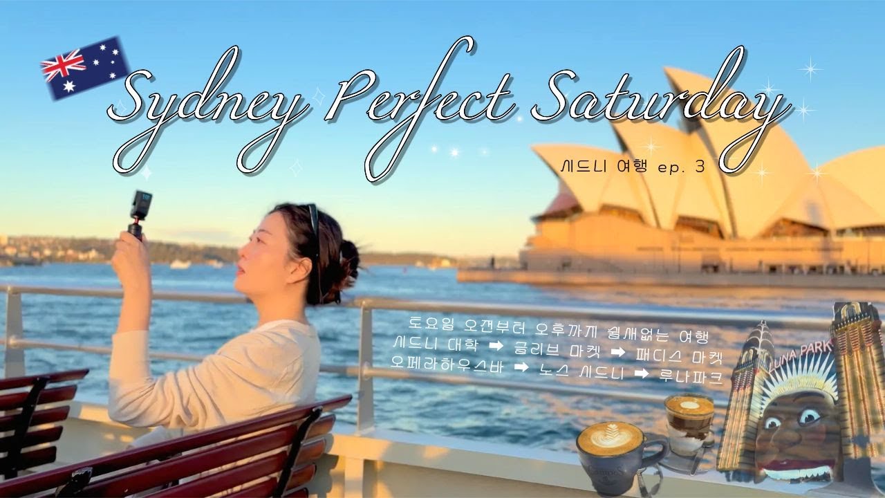 시드니 여행 Vlog ep.3 | 토요일 시드니 바이브 미쳤다✨ | 호주 커피&기념품 추천☕️