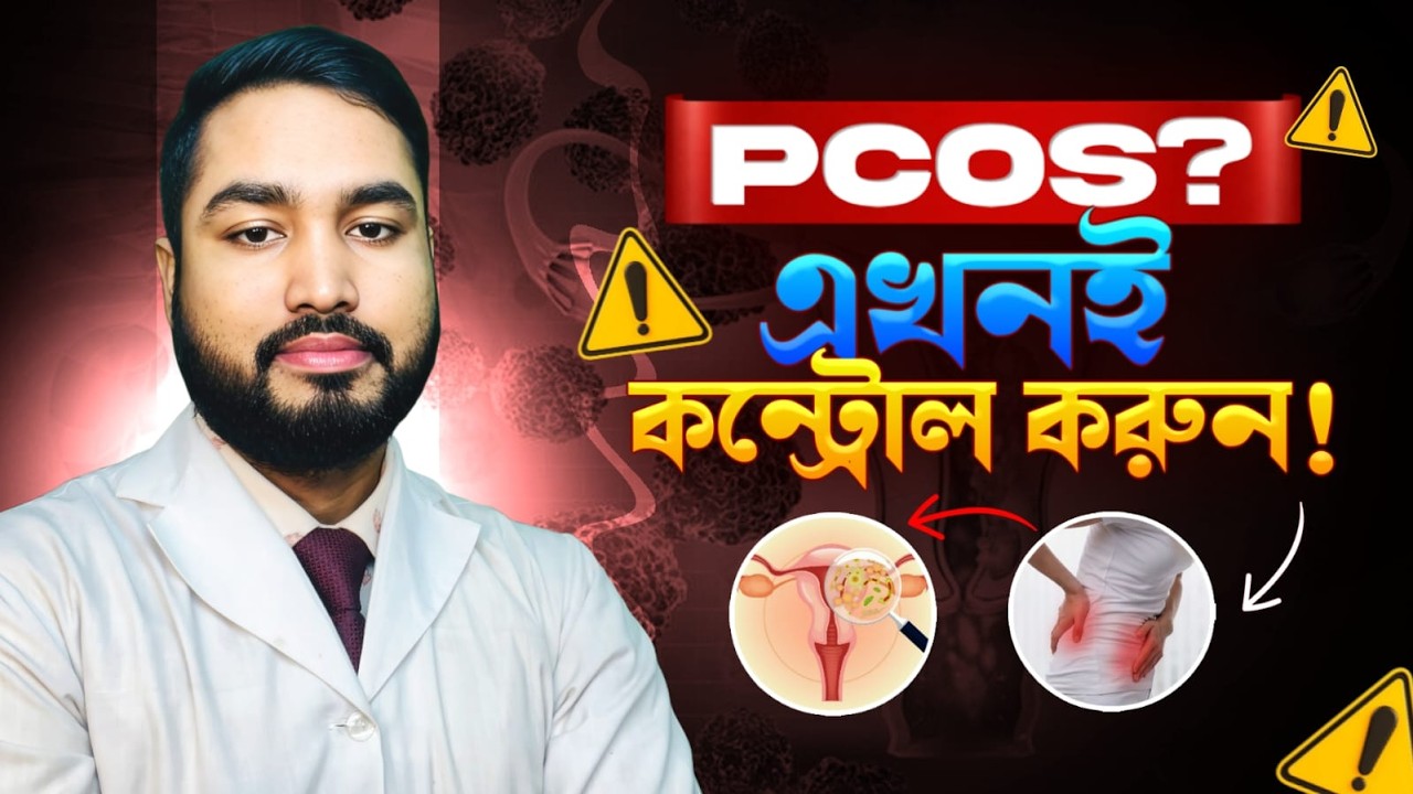 মেয়েদের একটি রোগের জন্য সন্তান হয় না | PCOS কি বন্ধ্যাত্বের কারণ?