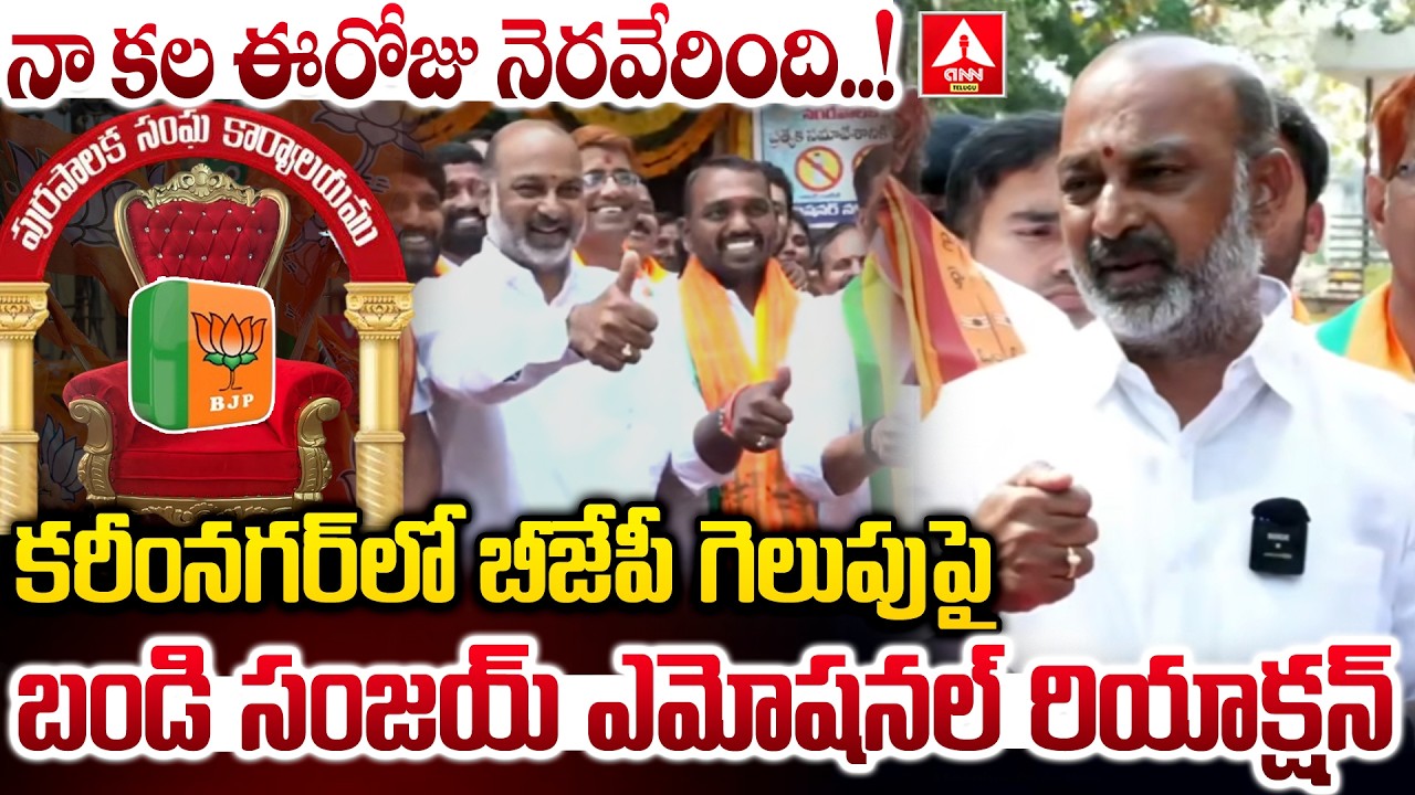 నా కల ఈరోజు నెరవేరింది ..! | BJP Bandi Sanjay First Reaction On Mayor Seat Win | ANN Telugu