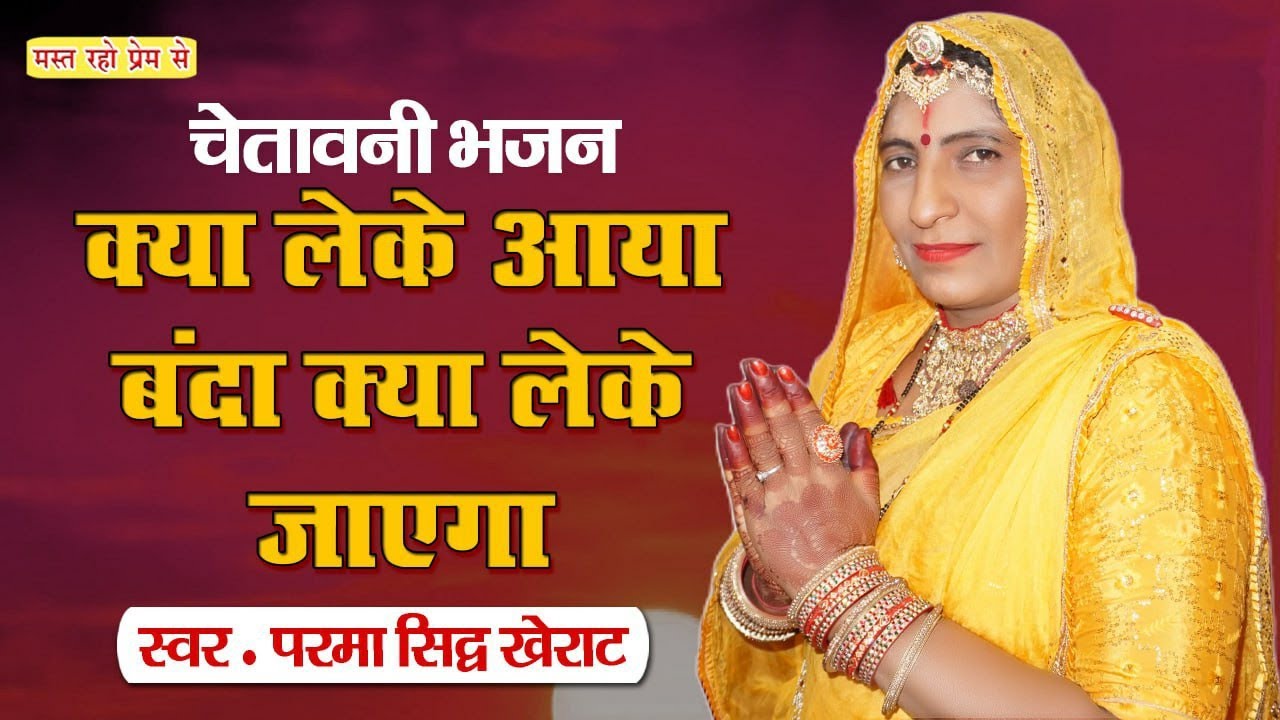 || क्या लेके आया बंदा || क्या लेके जाएगा ||  Parma sidh Nagaur ||    चेतावनी भजन ||