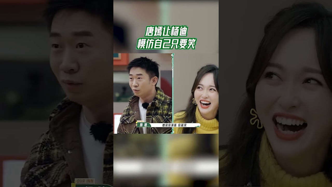#我们的客栈 唐嫣让杨迪模仿自己只要笑 #我们的客栈 EP6 20230220 | 花絮