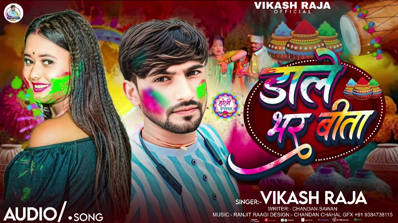 #Audio ll #Holi Song ll #Vikash Raja l #Dale Bhar Bita l होली सॉन्ग ll #विकास राजा l डाले भर बीता l