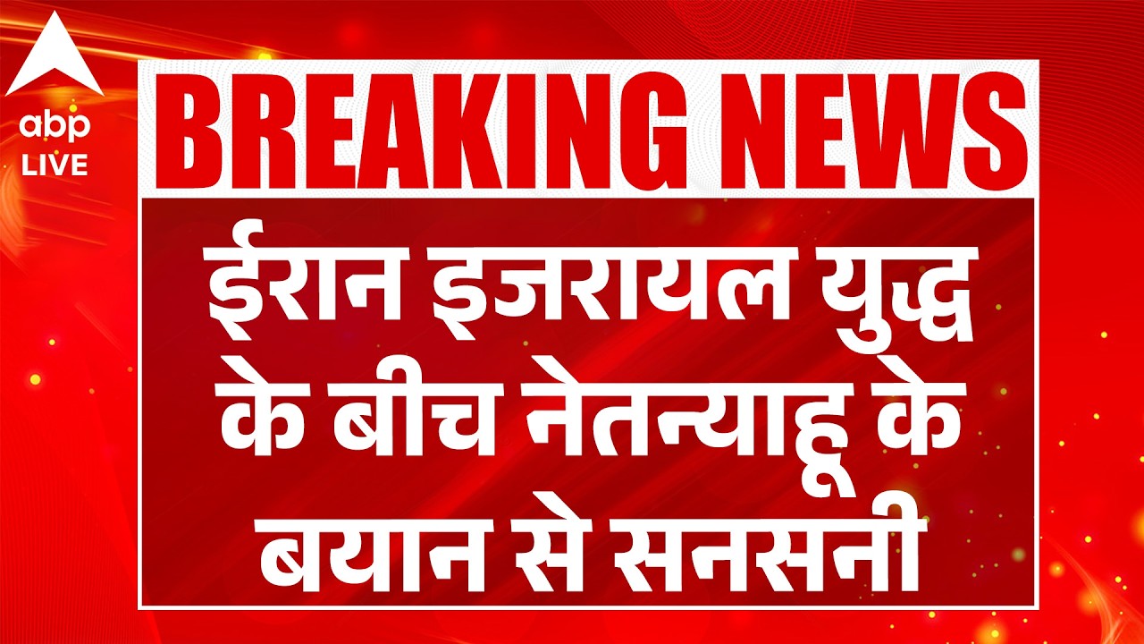 Iran Israel War के बीच Netanyahu के बयान से सनसनी |ABPLIVE