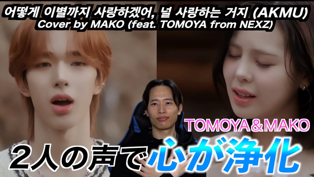【リアクション】떻게 이별까지 사랑하겠어, 널 사랑하는 거지 (AKMU) Cover by MAKO (feat. TOMOYA from NEXZ)2人の声が心に直接語りかけてくる。