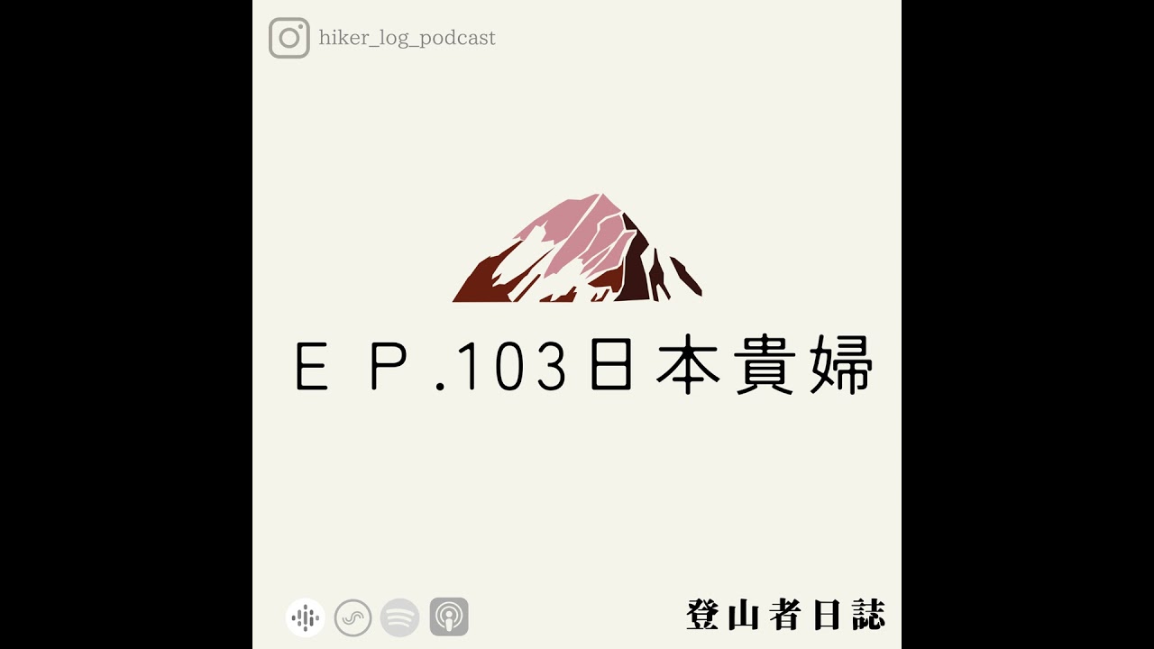 登山者日誌 EP.103：日本貴婦