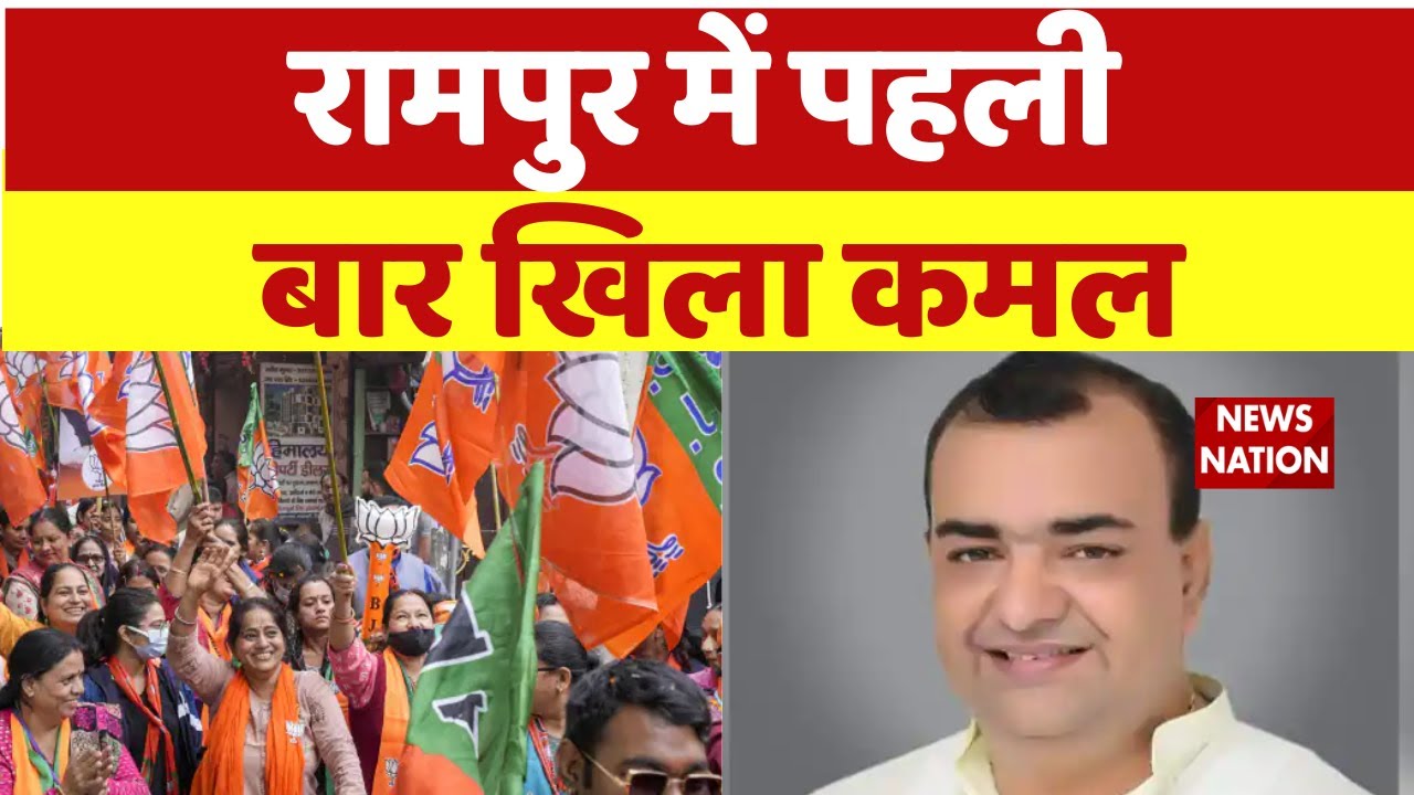 Rampur By Election Result: आजम खान के गढ़ में बीजेपी का कब्जा, रामपुर में आकाश सक्सेना की शानदार जीत