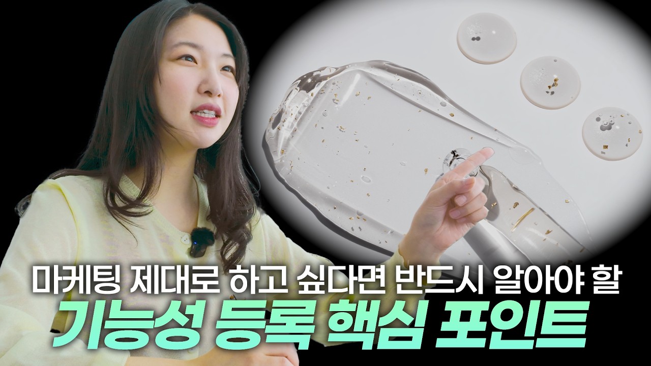 [화장품 창업 꿀팁] 기능성 화장품 등록 전 반드시 알아야 할 핵심 포인트