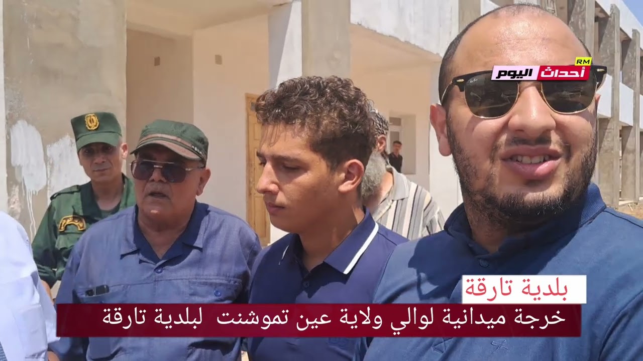 خرجة ميدانية لوالي ولاية عين تموشنت لبلدية تارقة 17`8~2025