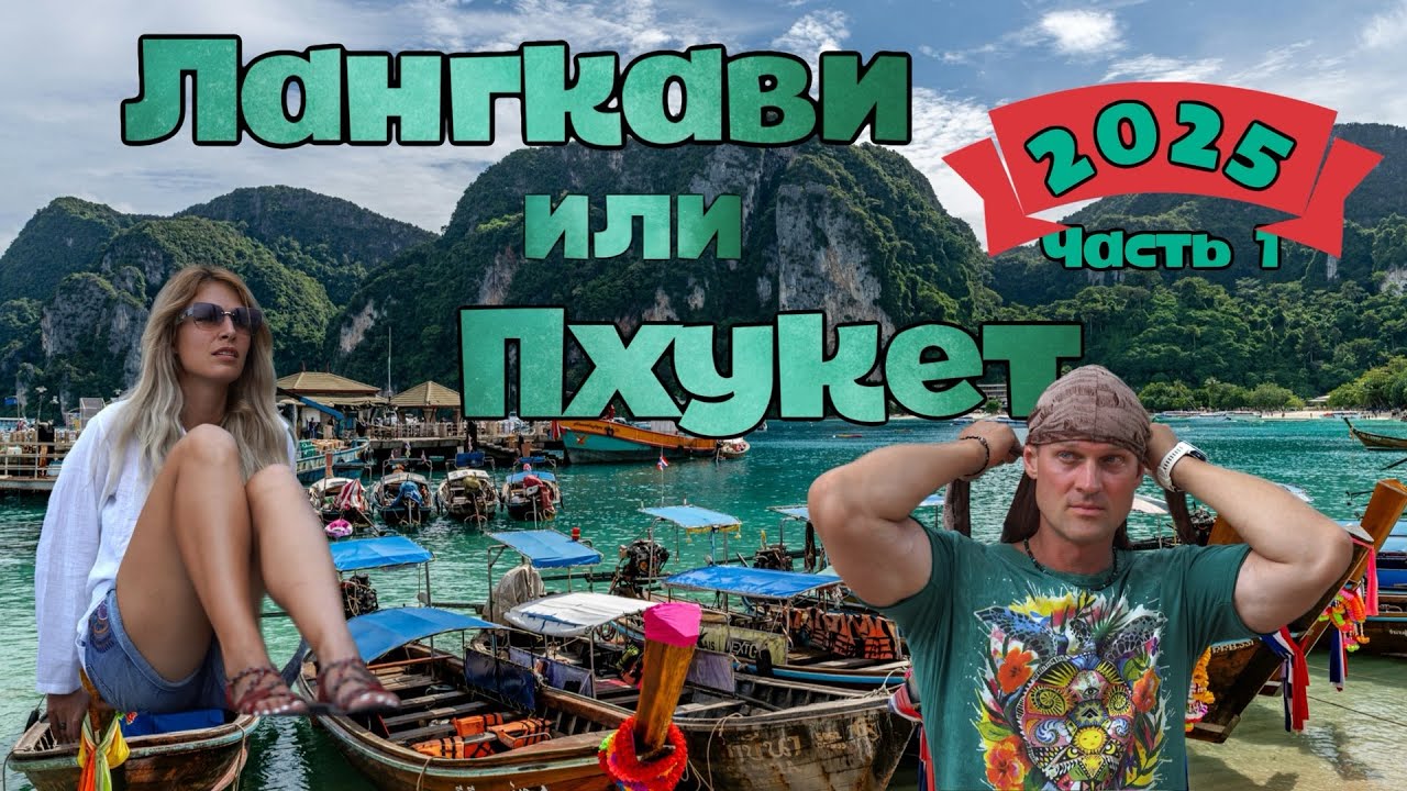 Лангкави или Пхукет ? 2025 | Langkawi or Phuket ?