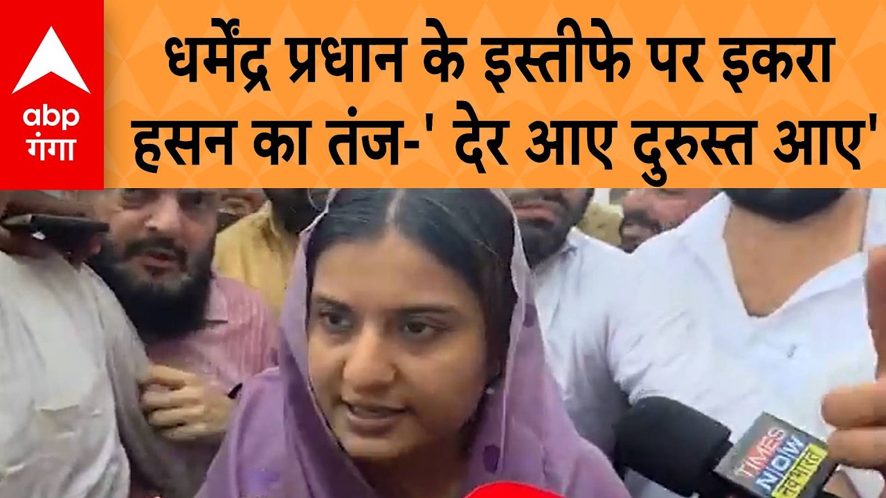 Dharmendra Pradhan Resign: धर्मेंद्र प्रधान के इस्तीफे पर Iqra Hasan ने कसा तंज कहा - 'देर आए लेकिन'
