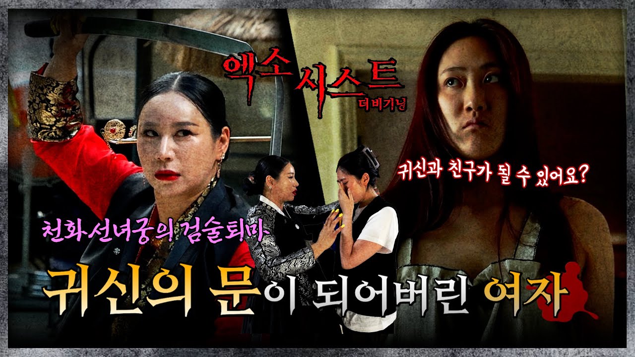(엑소시스트 더비기닝) 귀신의 문이 된 여인 #천화선녀궁 #퇴마 #빙의 #엑소시스트