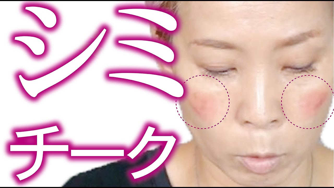 【おてもやんチーク】頬にシミある方の問題解決！