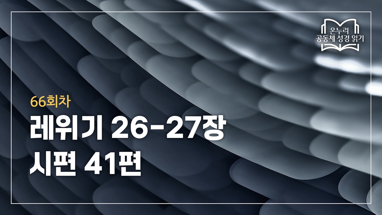 [온누리 공동체 성경읽기] 2026년 3월 7일 | 레위기 26-27장, 시편 41편 | 66회차