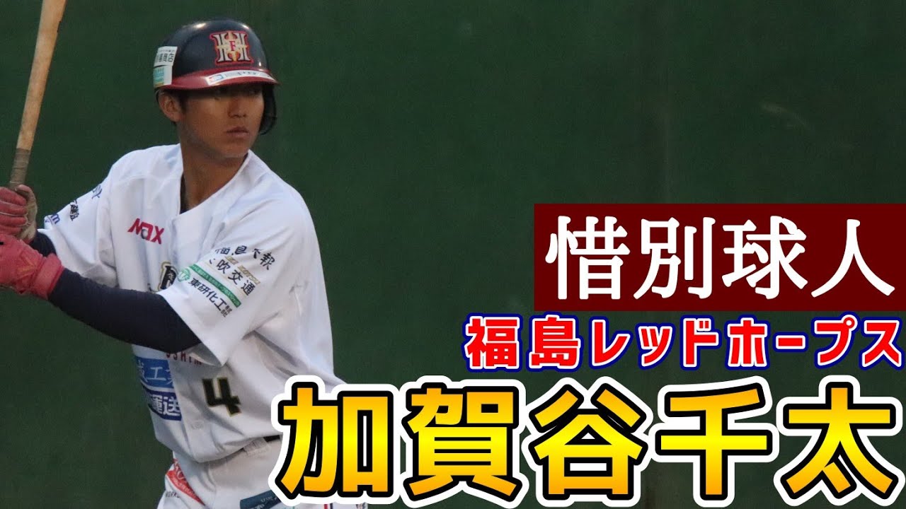 加賀谷千太！惜別球人！福島レッドホープス！