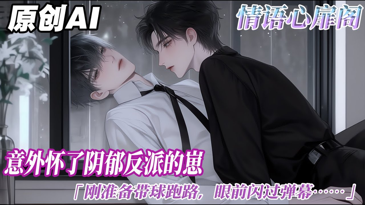 《惡毒炮灰帶球不跑了》完结【双男主】意外懷了陰鬱反派的崽。剛準備帶球跑路。眼前閃過彈幕：跑啥啊，你跑了直接炮灰出局。反派爲了找你，把全城翻了個底朝天...#双男主 #情感
