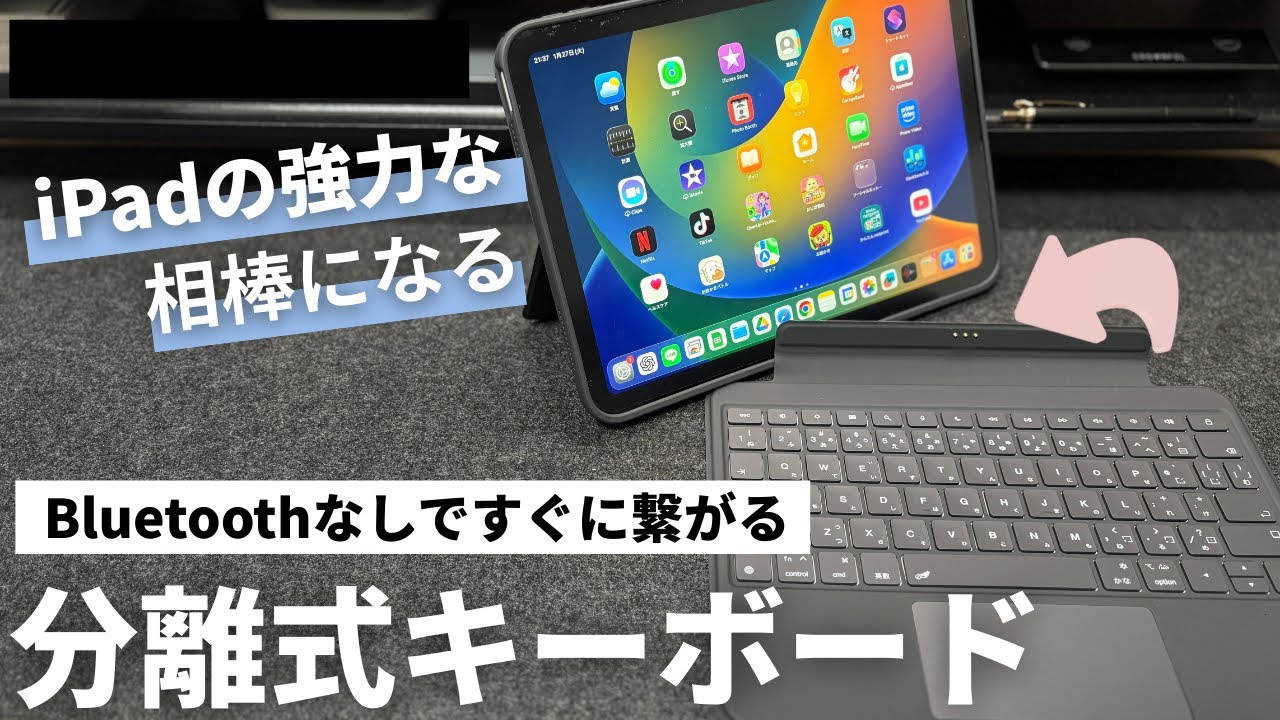 【純正の1/3以下で買える】Bluetooth不要で秒速接続のiPad用スマートキーボードが快適すぎた
