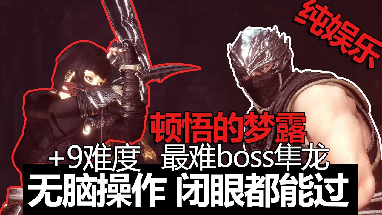【仁王2 平安京讨魔传】四周目+9最强boss隼龙被顶到自闭