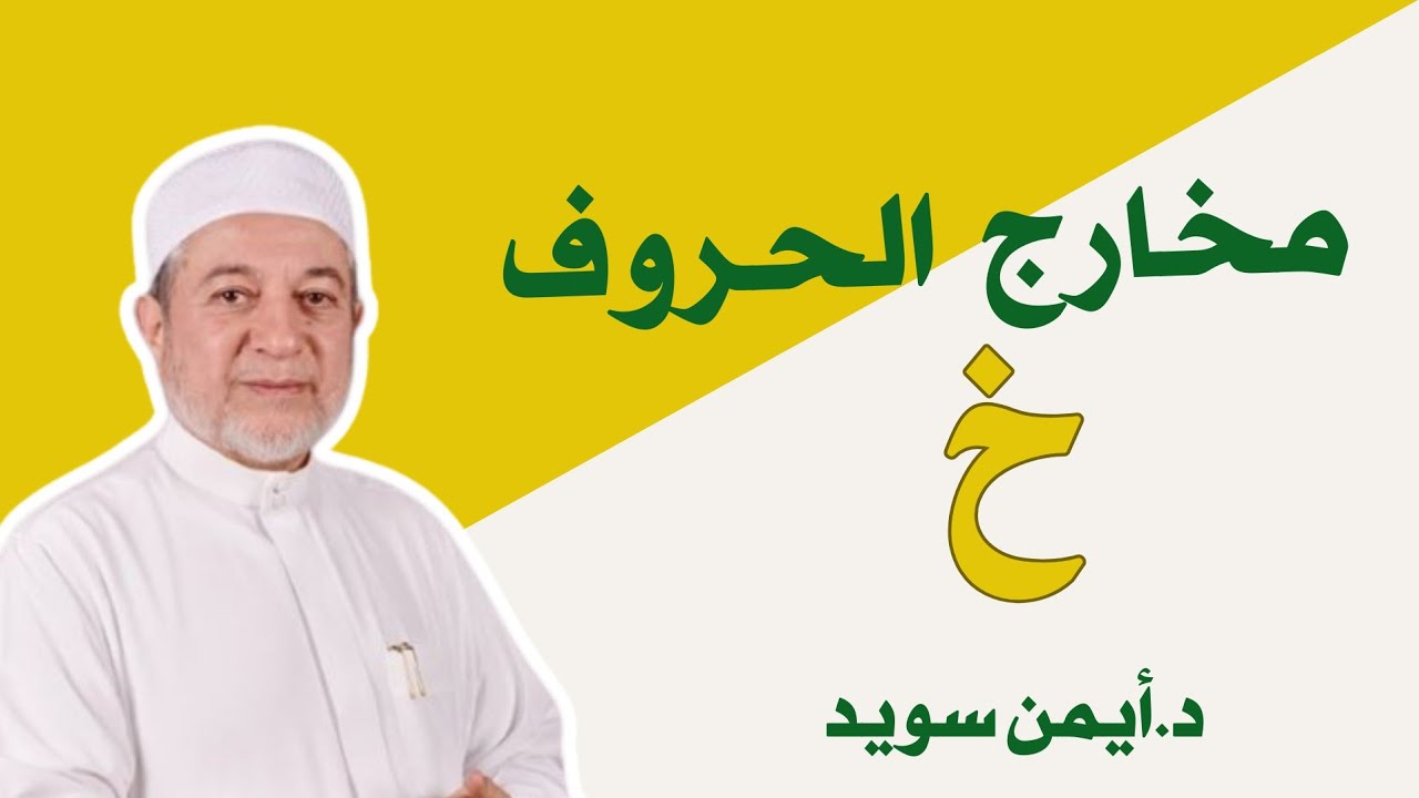 مخارج الحروف حرف الخاء #تجويد #اكسبلور #مخارج_الحروف #ايمن_سويد