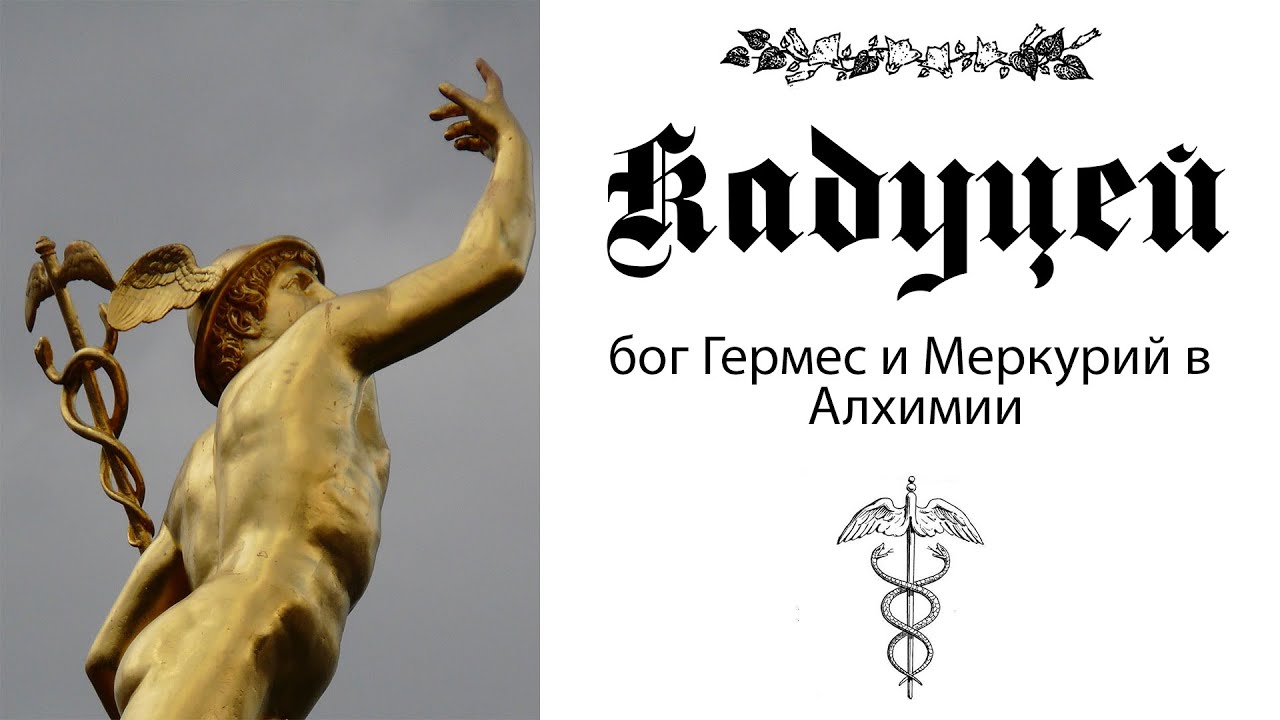 Символизм кадуцея. Гимн Гермесу. Меркурий в Алхимии.