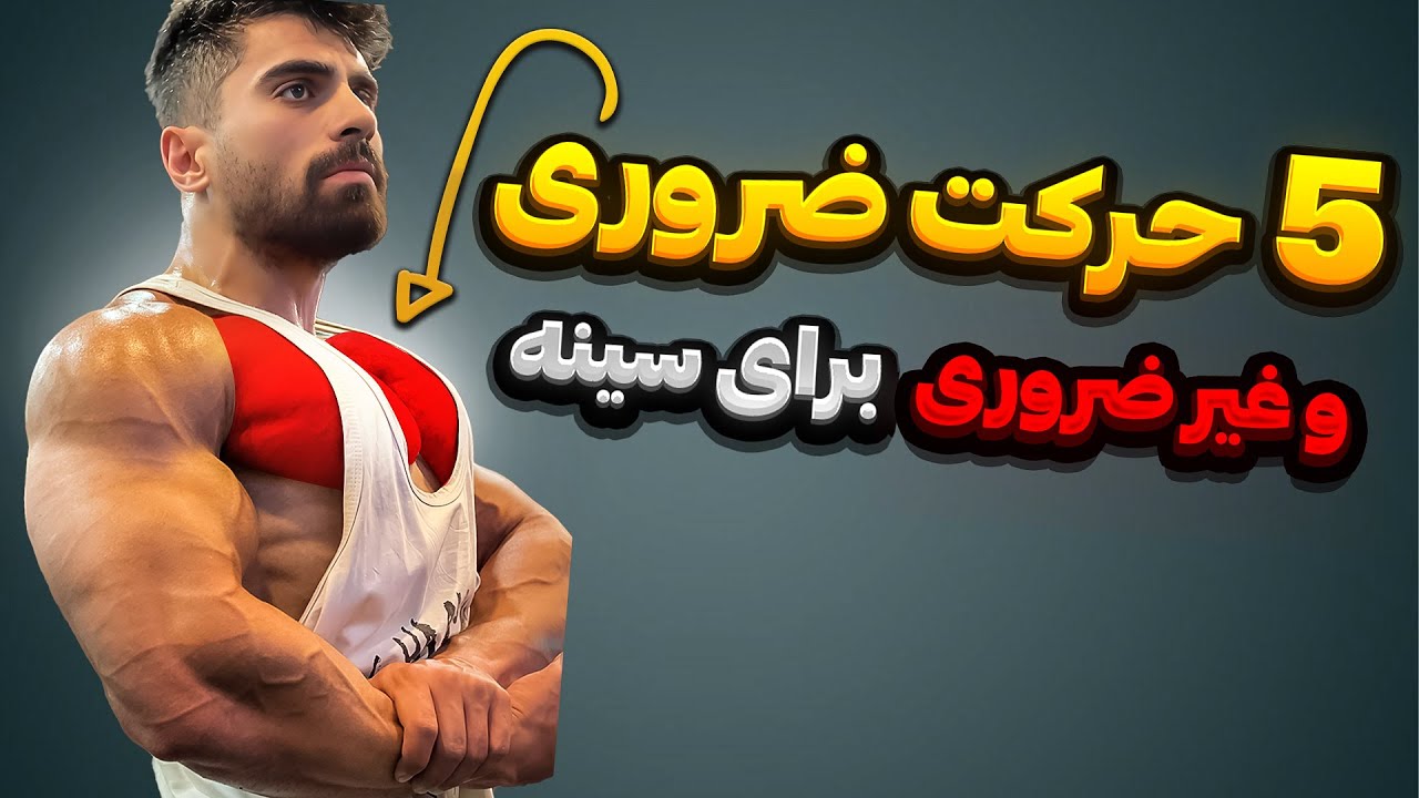 چجوری سینه های خفن بسازیم؟ بهترین و بدترین حرکات برای ساخت عضله سینه
