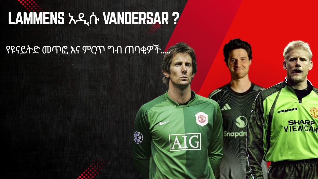 Lammens አዲሱ Vandersar ?የዩናይትድ መጥፎ እና ምርጥ ግብ ጠባቂዎች.....
