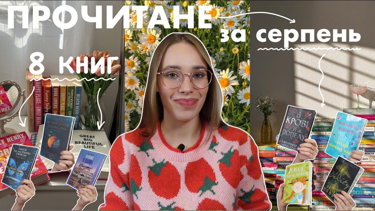 Прочитане за серпень | 8 книжок: улюбленці, розчарування та емоції 💫