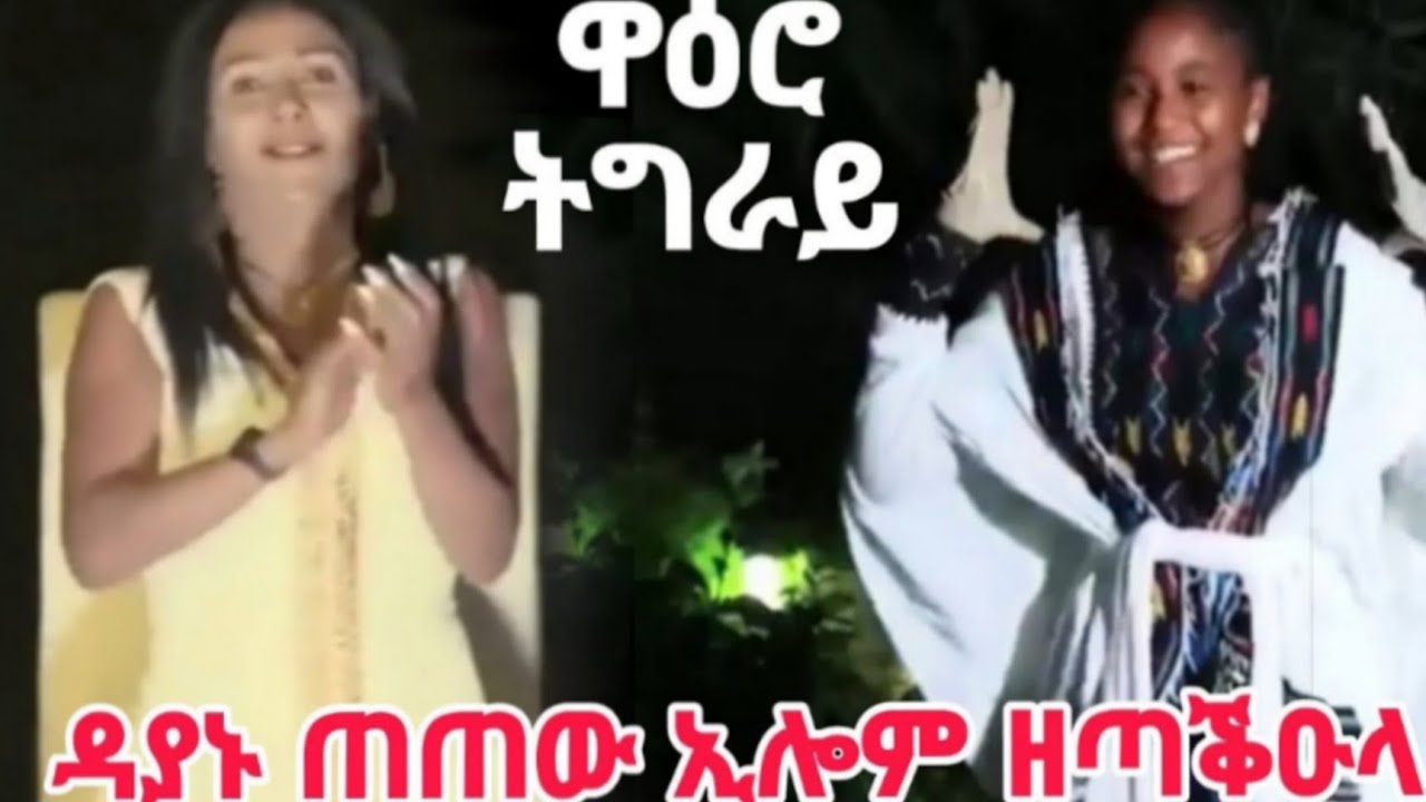 ዳያኑ ጠጠው ኢሎም ዘጣቕዑላ ኮኸብ ሳዕሳዒት ትግራይ ቕሳነት ካብ መቐለ #ትግራይ_ኣይዶል #tigray_idol