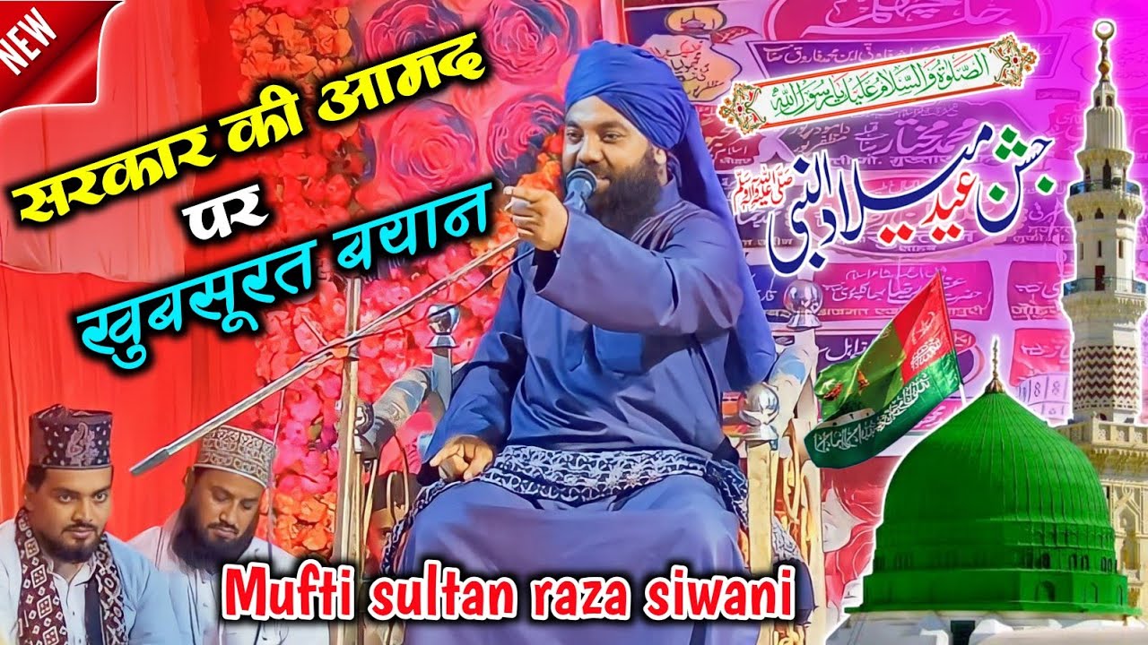 हुजूर ﷺ की पैदाईश का खुबसूरत बयान | Mufti Sultan Raza Siwani | 12 Rabiulawal Special Bayan