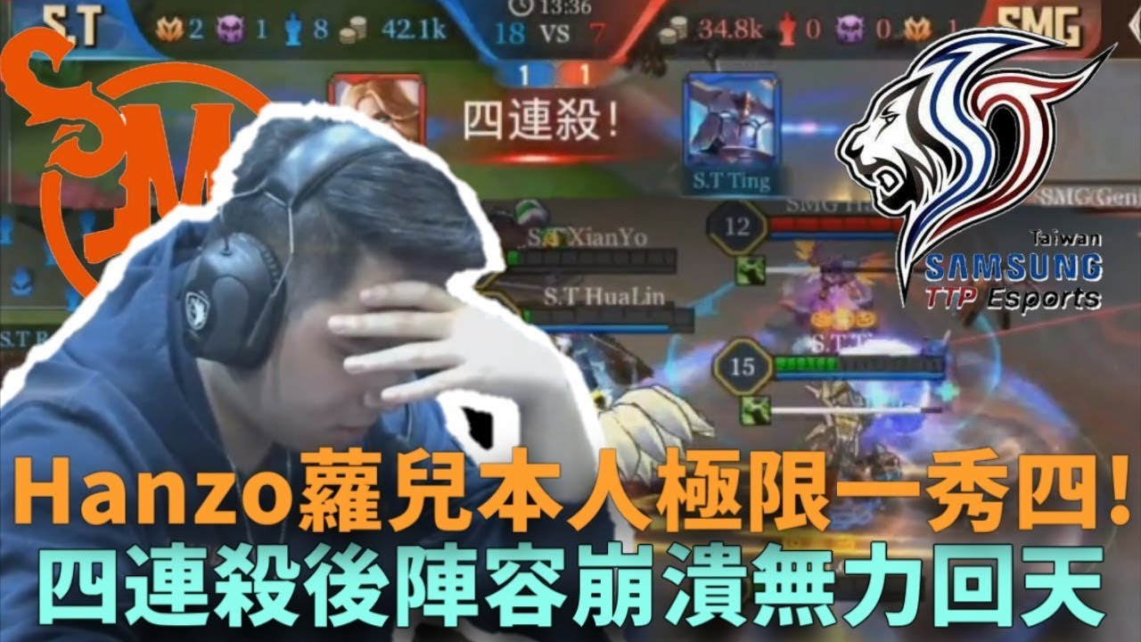 (GCS常規賽)Hanzo蘿兒本人極限一秀四!四連殺後陣容崩潰無力回天